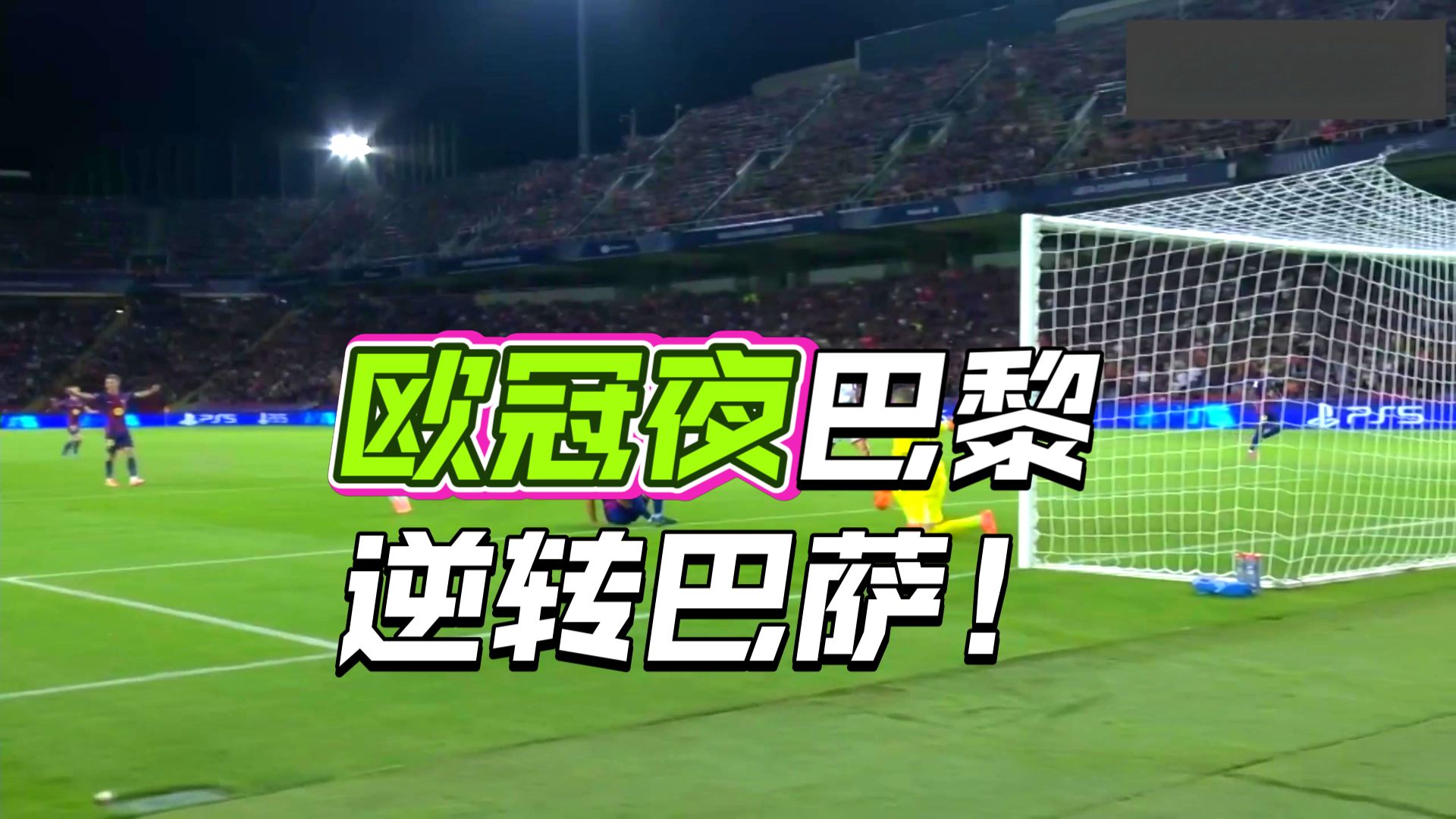 失落之战！皇家社会-落败于皇马巴萨